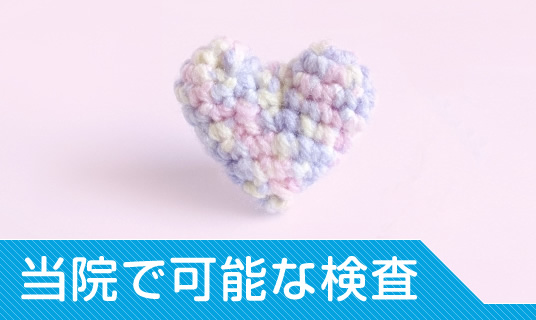 当院で可能な検査|詳しくはこちら