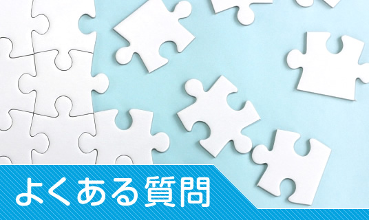 よくあるご質問|詳しくはこちら