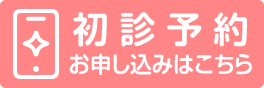 初診予約お申し込みはこちら
