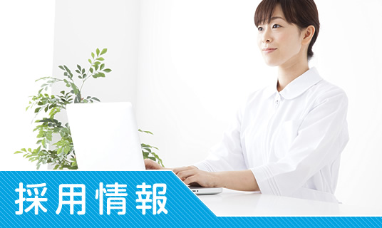 私達と一緒に働きませんか?採用情報|詳しくはこちら