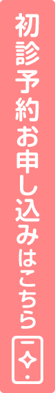 初診予約お申し込みはこちら