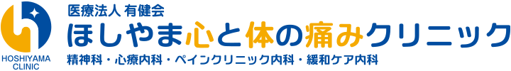 門真市 古川橋駅近くの心療内科 精神科 痛みの治療『ほしやま心と体の痛みクリニック』