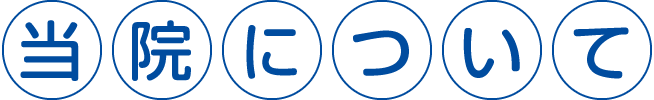 当院について